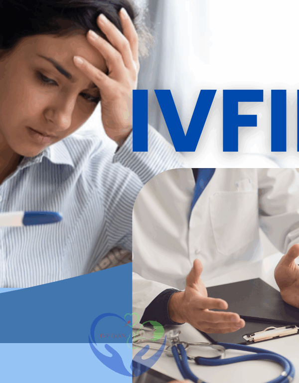 فشل عمليات أطفال الأنابيب بشكل متكرر