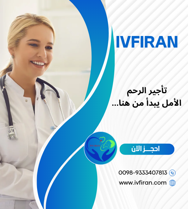 تأجير الرحم في ايران