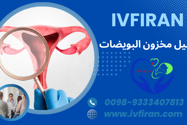 مخزون البويضات