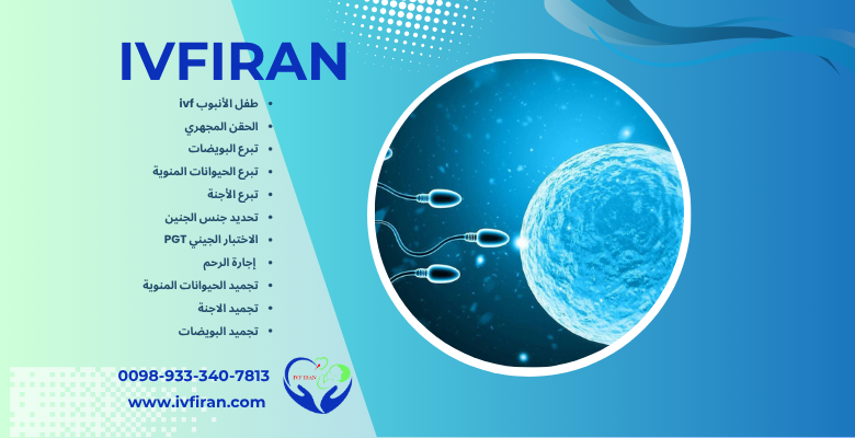 الحيوانات المنوية والعقم عند الرجال