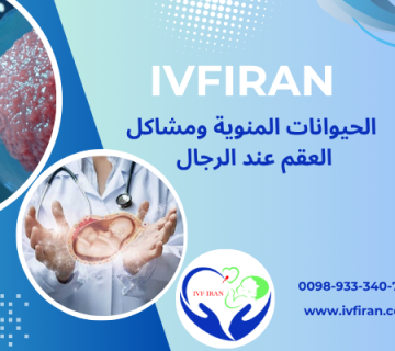 الحيوانات المنوية و مشاكل العقم عند الرجال