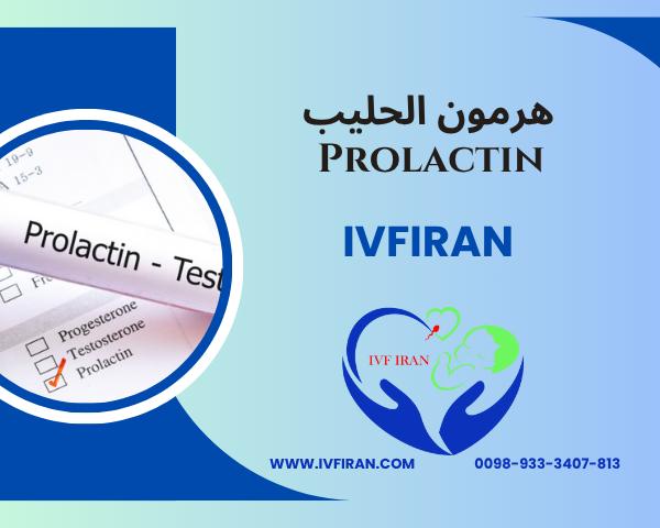 هرمون الحليب - البرولاكتين
