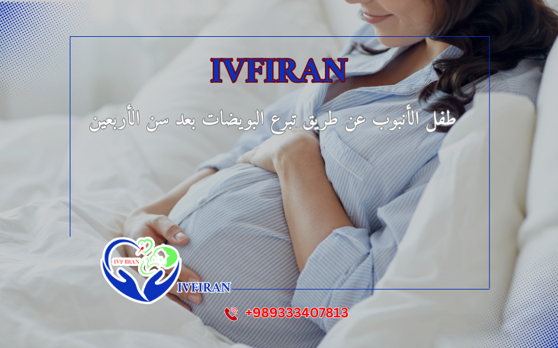 طفل الأنبوب بعد الأربعين