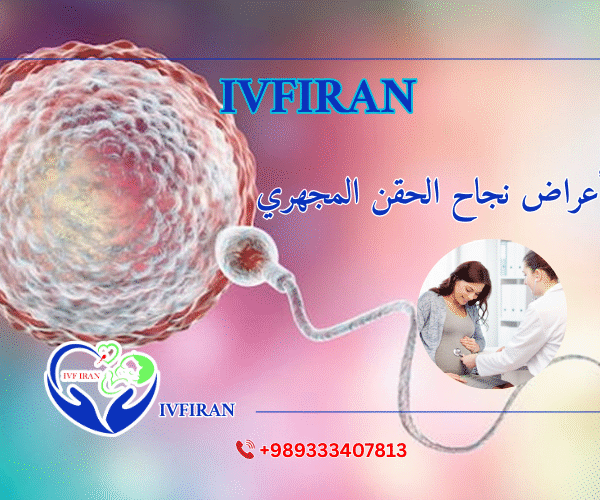 أعراض نجاح الحقن المجهري