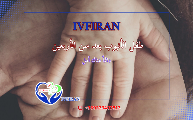 طفل الأنبوب بعد الأربعين