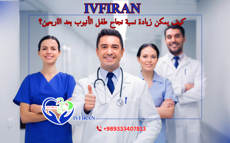 طفل الأنبوب بعد الأربعين