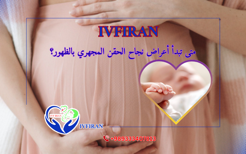 علامات نجاح الحقن المجهري