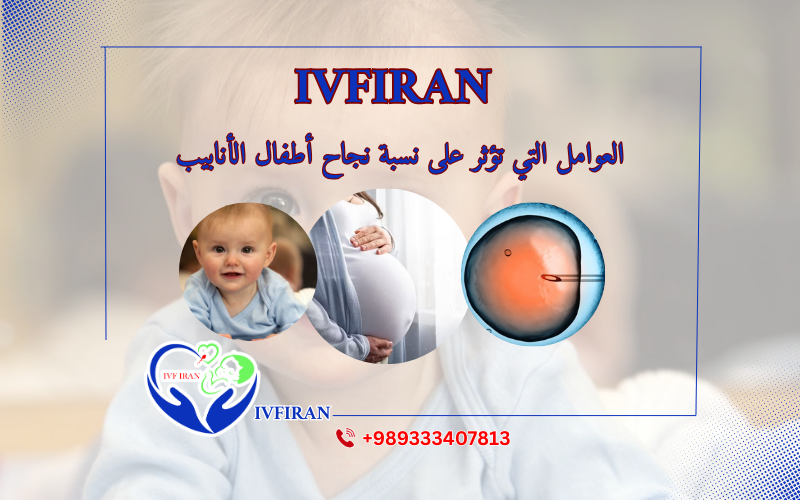 نسب نجاح أطفال الأنابيب