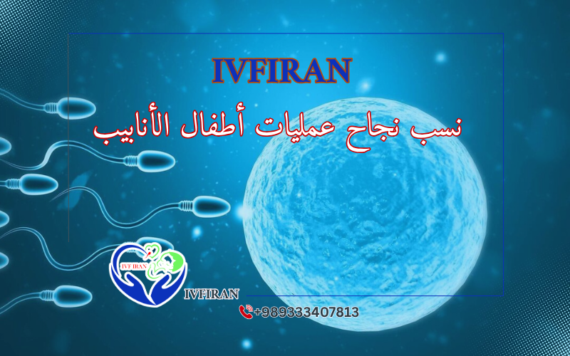 نسبة نجاح أطفال الأنابيب