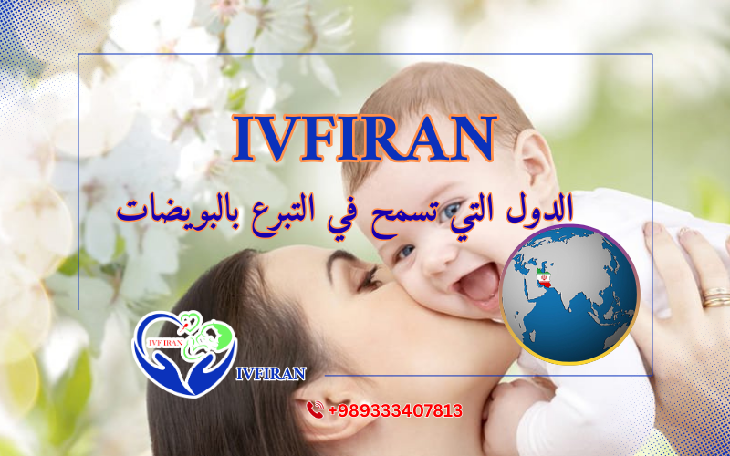 التبرع بالبويضات في ايران