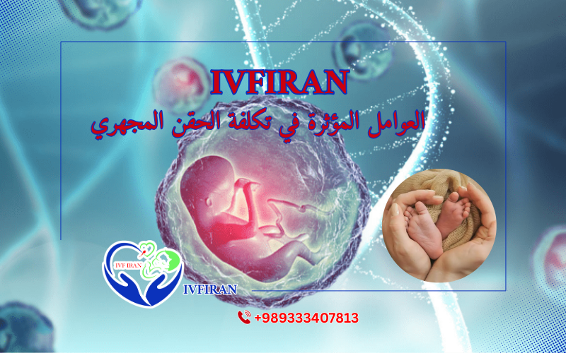 تكلفة الحقن المجهري