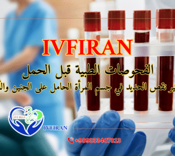 الفحوصات الطبية قبل الحمل