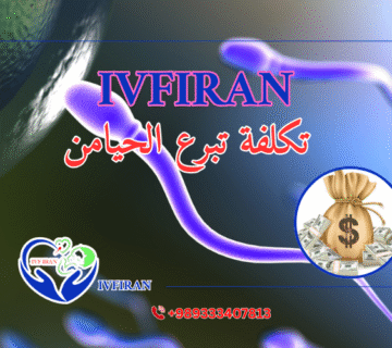 تكلفة التبرع بالحيامن