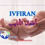 أطفال الأنابيب