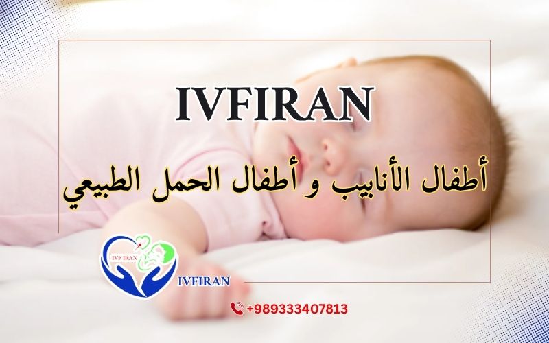 أطفال الأنابيب وأطفال الحمل الطبيعي