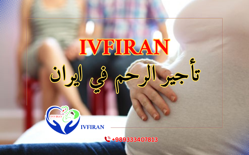 استئجار الرحم في ايران