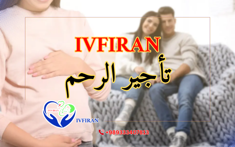 الأم البديلة في ايران