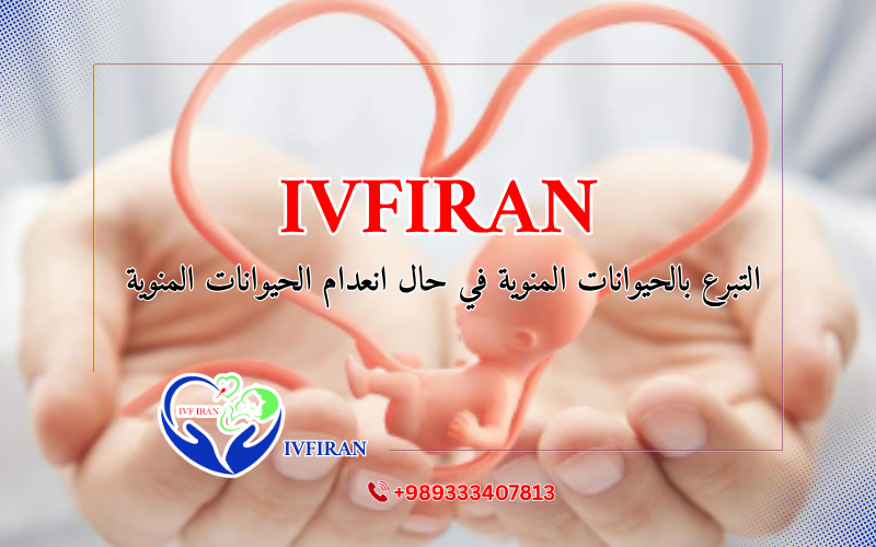 التبرع بالحيوانات المنوية