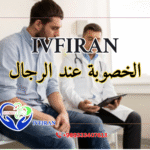 الخصوبة عند الرجال