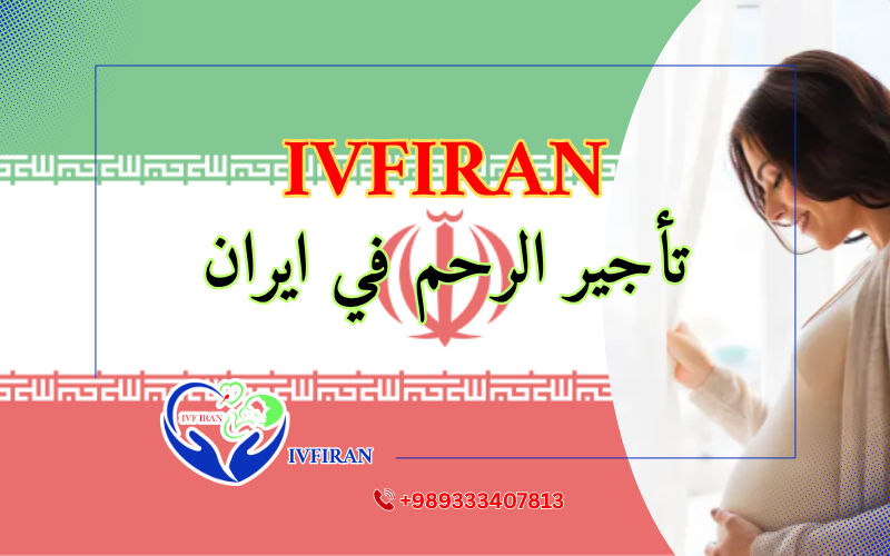 تأجير الرحم في ايران