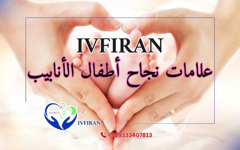 علامات نجاح أطفال الأنابيب