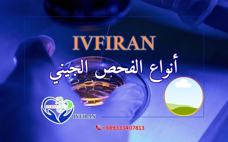 أنواع الفحص الجيني