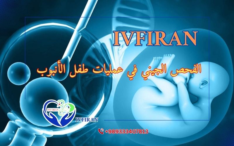 الفحص الجيني في عمليات أطفال الأنابيب