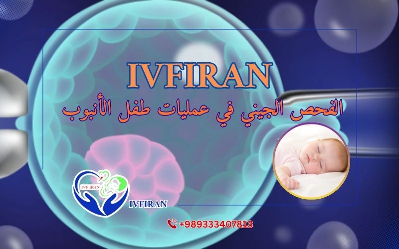 الفحص الجيني في عمليات طفل الأنبوب