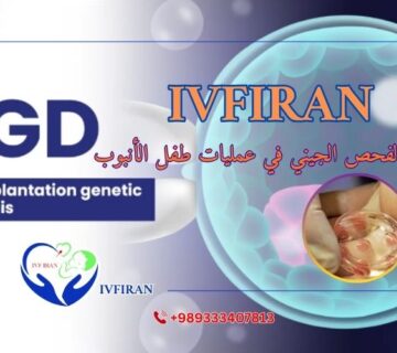 الفحص الجيني في عملية طفل الأنبوب