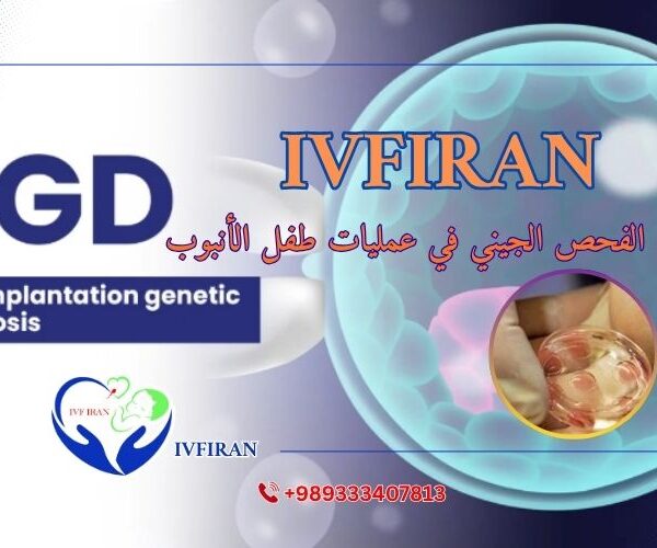 الفحص الجيني في عملية طفل الأنبوب